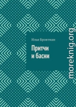 Притчи и басни