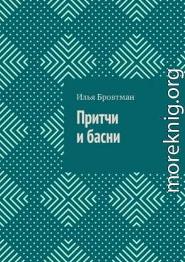 Притчи и басни