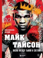 Майк Тайсон. Жизнь между тьмой и светом. Иллюстрированная биография