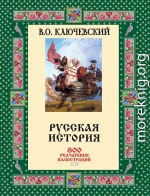 Русская история. 800 редчайших иллюстраций