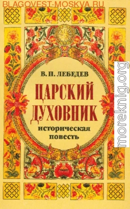 Царский духовник