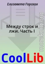 Между строк и лжи. Часть I