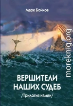 Вершители наших судеб. Трилогия измен