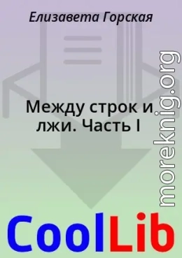 Между строк и лжи. Часть I
