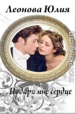 Подари мне сердце