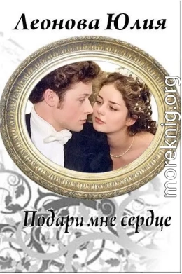 Подари мне сердце