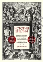 История Библии. Где и как появились библейские тексты, зачем они были написаны и какую сыграли роль в мировой истории и культуре