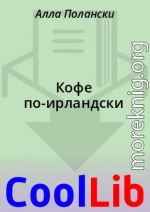 Кофе по-ирландски