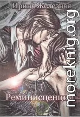 Реминисценция (СИ)