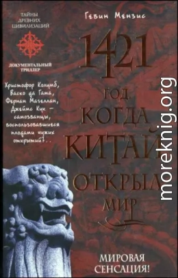 1421 - год, когда Китай открыл мир