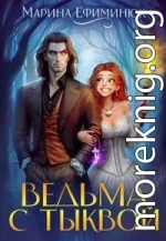 Ведьма с тыквой