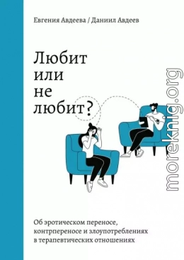 Любит или не любит? Об эротическом переносе, контрпереносе и злоупотреблениях в терапевтических отношениях