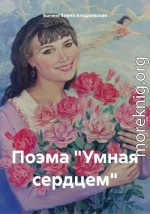 Поэма «Умная сердцем»