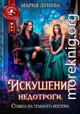 Искушение недотроги. Ставка на темного ректора