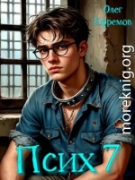 Псих Книга 7