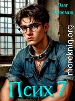 Псих Книга 7