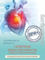 Сердечная недостаточность в амбулаторной практике. Руководство для практических врачей