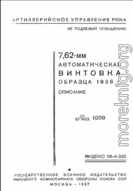 7,62-мм автоматическая винтовка образца 1936 г. Описание