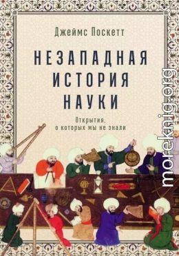 Незападная история науки: Открытия, о которых мы не знали