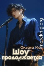 Шоу продолжается