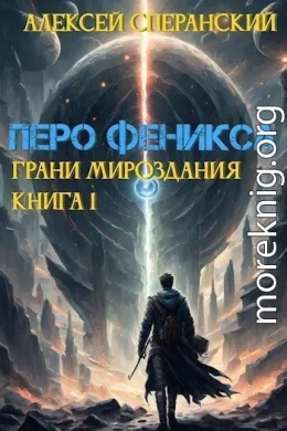 Перо Феникса. Грани Мироздания. Книга 1