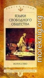 Языки свободного общества: Искусство