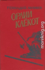 Орлий клёкот. Книга вторая