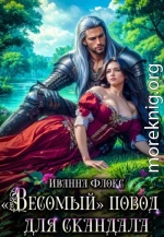 «Весомый» повод для скандала