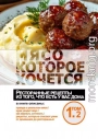 Мясо, которое хочется