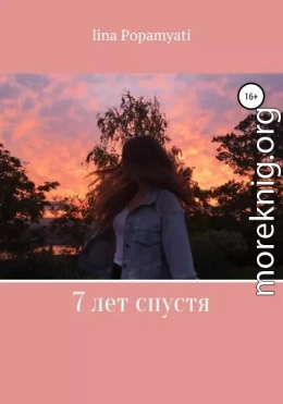 7 лет спустя