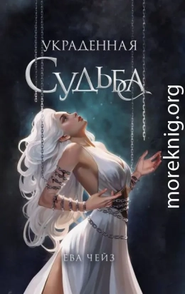 Украденная судьба