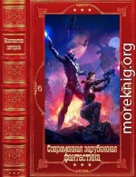 Современная зарубежная фантастика-6. Компидляция. Книги 1-29