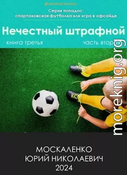 Нечестный штрафной. Книга 3. Часть 2