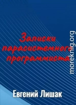 Записки парасистемного программиста