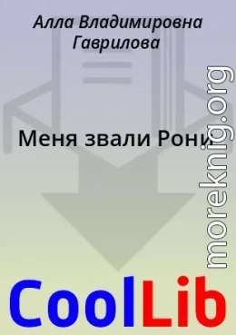 Меня звали Рони