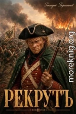 Рекрутъ