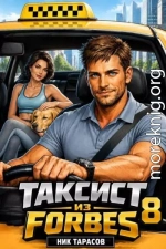 Таксист из Forbes 8