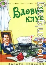 Вдовий клуб