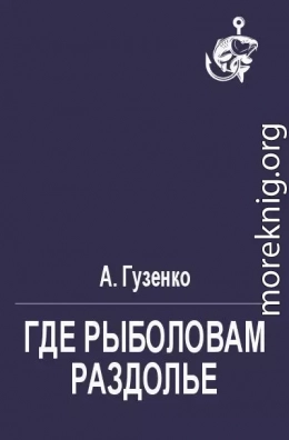 Где рыболовам раздолье