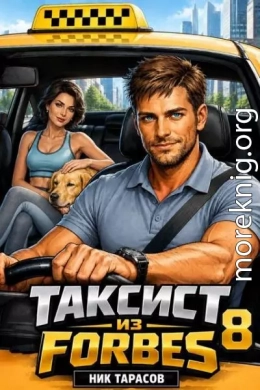 Таксист из Forbes 8