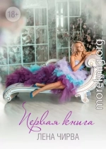 Первая книга