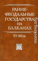 Раннефеодальные государства на Балканах VI–XII вв.