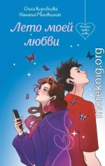 Лето моей любви