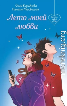 Лето моей любви