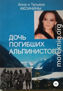 Дочь погибших альпинистов