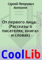 От первого лица... (Рассказы о писателях, книгах и словах)