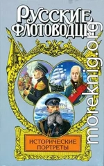 Русские флотоводцы. Исторические портреты