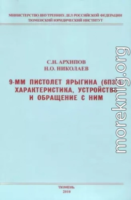 9-мм пистолет Ярыгина (6П35): характеристика, устройство и обращение с ним