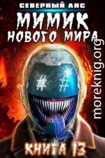 Мимик нового Мира 13