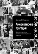 Американские трагедии. Хроники подлинных уголовных расследований. Книга VIII